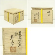 画像7: 高取焼　十一代　高取静山造　建水（共箱） (7)