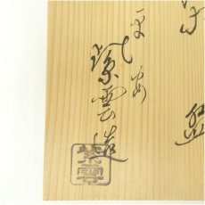 画像5: 京焼　橋本紫雲造　色絵紅葉流文茶碗（共箱） (5)