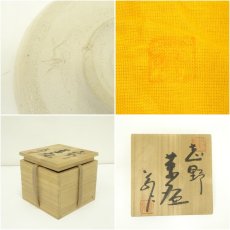 画像7: 中島翁介造　志野茶碗（共箱） (7)