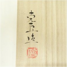 画像5: 奥川克臣造　三島茶碗（共箱） (5)