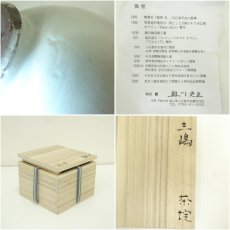 画像7: 奥川克臣造　三島茶碗（共箱） (7)
