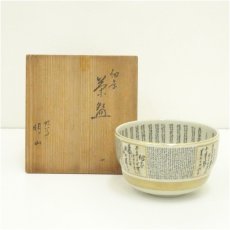 画像1: 九谷焼　明山 （山本和明）造　細字茶碗（共箱） (1)