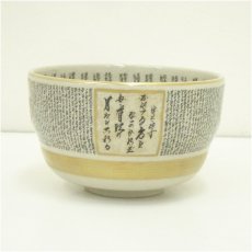 画像2: 九谷焼　明山 （山本和明）造　細字茶碗（共箱） (2)
