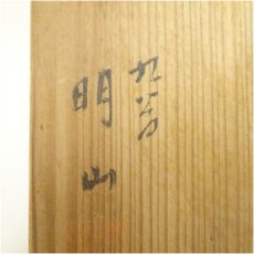 画像5: 九谷焼　明山 （山本和明）造　細字茶碗（共箱） (5)
