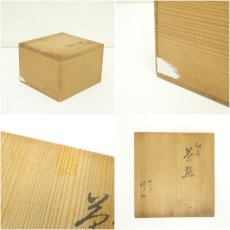 画像7: 九谷焼　明山 （山本和明）造　細字茶碗（共箱） (7)