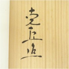 画像5: 奥川克臣造　綴目形建水　（共箱） (5)