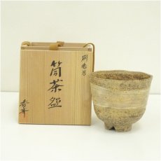 画像1: 西尾香斎造　刷毛目筒茶碗（共箱） (1)