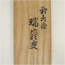 画像5: 竹茶杓（銘：初雁）（前大徳　後藤瑞巌箱書）（共箱） (5)
