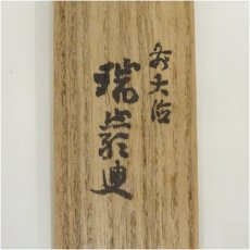 画像5: 竹茶杓（銘：一聲）（前大徳　後藤瑞巌箱書）（共箱） (5)