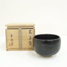 画像1: 桒園造　黒楽茶碗（共箱） (1)