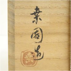 画像5: 桒園造　黒楽茶碗（共箱） (5)