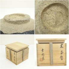 画像7: 桒園造　黒楽茶碗（共箱） (7)