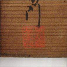 画像5: 萩焼　九世　坂高麗左衛門造　茶碗（共箱） (5)