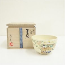 画像1: 通次嵩山造　仁清写立雛茶碗（共箱） (1)