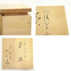 画像8: 京焼　鳴滝窯　橋本城岳造　仁清写兜文茶碗（共箱） (8)