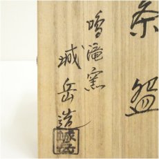 画像5: 京焼　鳴滝窯　橋本城岳造　刷毛目里の実茶碗（共箱） (5)