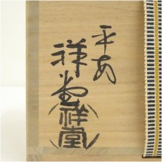 画像5: 京焼　手塚祥堂造　色絵立雛文茶碗（共箱） (5)