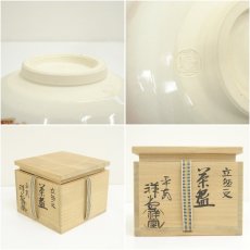 画像7: 京焼　手塚祥堂造　色絵立雛文茶碗（共箱） (7)
