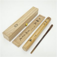 画像1: 宗秦造　竹茶杓（銘：埋火）（大徳寺　三重野興雲書付）（共箱） (1)