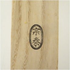 画像5: 宗秦造　竹茶杓（銘：埋火）（大徳寺　三重野興雲書付）（共箱） (5)