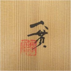 画像5: 京焼　西川実（實）造　玻璃釉練込菊型盛鉢（共箱） (5)