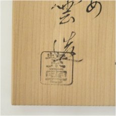 画像5: 京焼　橋本紫雲造　雪松に鴛鴦文茶碗（共箱） (5)