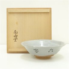 画像1: 南御堂造　南無六字城茶碗（共箱） (1)