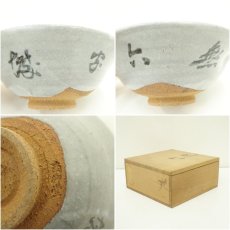 画像7: 南御堂造　南無六字城茶碗（共箱） (7)