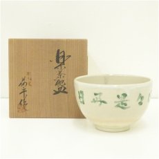 画像1: 三浦飛白造　「日々是好日」　文字茶碗（保護箱） (1)