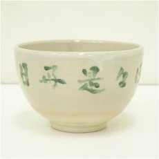画像2: 三浦飛白造　「日々是好日」　文字茶碗（保護箱） (2)