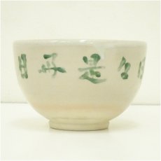画像3: 三浦飛白造　「日々是好日」　文字茶碗（保護箱） (3)
