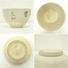 画像6: 三浦飛白造　「日々是好日」　文字茶碗（保護箱） (6)