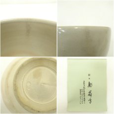 画像7: 三浦飛白造　「日々是好日」　文字茶碗（保護箱） (7)