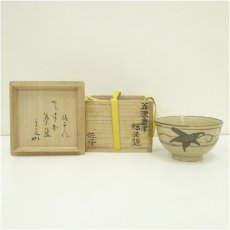 画像1: 佐平造　美濃唐津絵茶碗（堀内家十二代　宗完　兼中斎書付）（共箱） (1)
