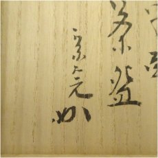 画像5: 佐平造　美濃唐津絵茶碗（堀内家十二代　宗完　兼中斎書付）（共箱） (5)