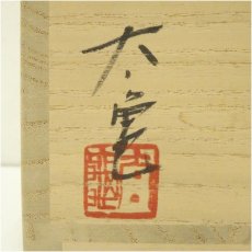 画像5: 唐津焼　中里太亀造　三島平茶碗（共箱） (5)