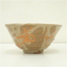 画像3: 高山泰造造　粉引文字茶碗（共箱） (3)