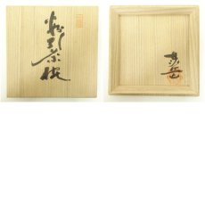 画像8: 高山泰造造　粉引文字茶碗（共箱） (8)