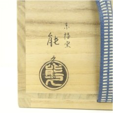 画像5: 京焼　中村能久造　銀地流水之図茶碗（共箱） (5)