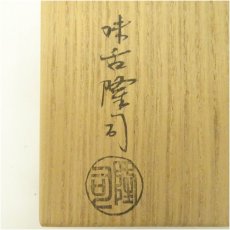 画像5: 萩焼　味舌隆司造　萩花入（共箱） (5)