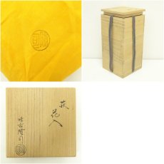 画像7: 萩焼　味舌隆司造　萩花入（共箱） (7)
