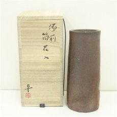 画像1: 備前焼　伊勢崎卓造　筒花入（共箱） (1)