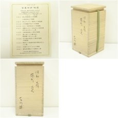 画像7: 備前焼　金重有邦造　伊部火襷徳利花入（共箱 (7)