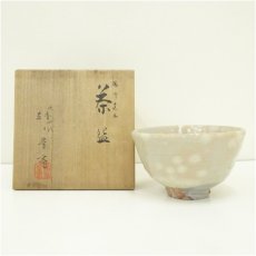 画像1: 朝日焼　七十四代　朝日豊斎造　燔師荒土茶碗（共箱） (1)