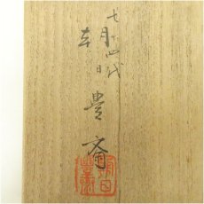 画像5: 朝日焼　七十四代　朝日豊斎造　燔師荒土茶碗（共箱） (5)