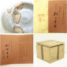 画像7: 朝日焼　七十四代　朝日豊斎造　燔師荒土茶碗（共箱） (7)