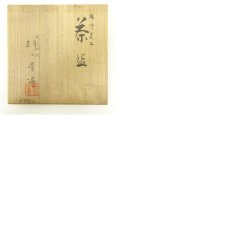 画像8: 朝日焼　七十四代　朝日豊斎造　燔師荒土茶碗（共箱） (8)