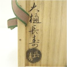 画像5: 大樋焼　大樋長楽造　茶碗（共箱） (5)