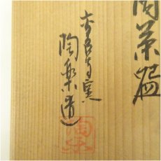 画像5: 京焼　高台寺窯造　森里陶楽　御本狂言袴筒茶碗（共箱） (5)