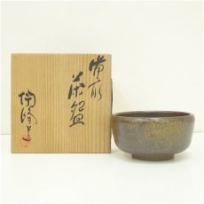 画像1: 備前焼　木村陶峰造　茶碗（共箱） (1)